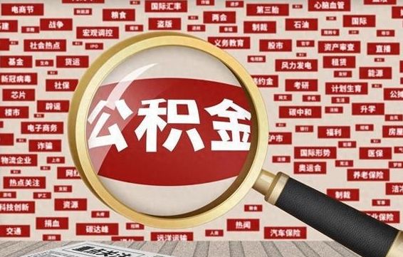 淮安房子提取公积金（房子提取公积金需要满足哪些条件）